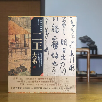 二王书法精选品牌及商品- 京东 二王书法精选品牌及商品- 京东