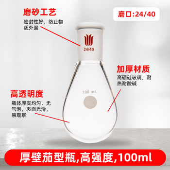 欣维尔 厚壁茄型瓶高强度磨口反应瓶圆底蒸馏单口烧瓶高硼硅玻璃拇指瓶茄形瓶 磨口:24/40,100ml F314100 