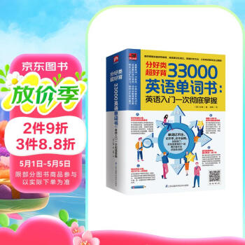 分好类 超好背 33000英语单词：英语入门 一次彻底掌握