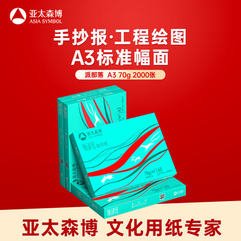 亚太森博派部落A3打印纸 70g500张*4包双面绘图复印纸 高性价比 整箱2000张【专业造纸厂牌】