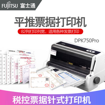 富士通（FUJITSU）DPK750pro 针式打印机 82列平推式营改增税控票据快递单打印