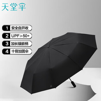 天堂伞 全自动晴雨伞三折 10骨加大号安全自开收防晒遮阳两用伞 曜石黑