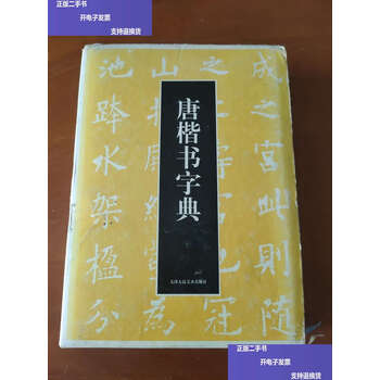 唐楷书字典新款- 唐楷书字典2021年新款- 京东