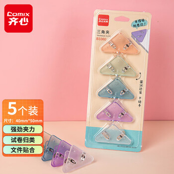 齐心（COMIX）三角夹5个透明试卷夹书角夹纸张夹子学生桌面整理神器 B3360