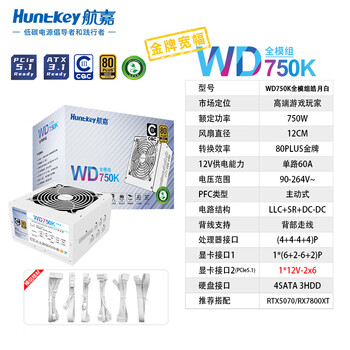 航嘉(Huntkey)WD750K全模组 金牌750W电脑电源皓月白(80PLUS金牌/单路60A/全电压/LLC+SR+DC-DC/智能温控) 航嘉(Huntkey)WD750K全模组 金牌750W电脑电源皓月白(80PLUS金牌/单路60A/全电压/LLC+SR+DC-DC/智能温控)