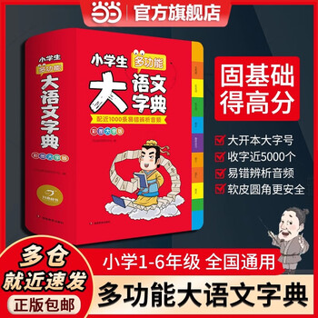 现代汉语分类词典（汉语大词典出版社） 现代汉语分类词典- 京东