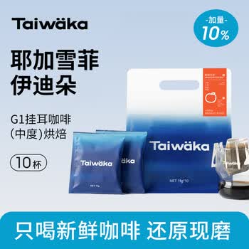 YIRGO*taiwaka太哇卡挂耳咖啡新鲜烘焙美式黑咖咖啡粉 耶加雪菲 10包