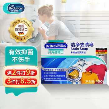 贝克曼博士（Dr.Beckmann）洁净去污去渍皂 100g 有效抑菌去口红渍去血渍去油渍 德国进口
