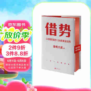 借势：以弱胜强的128条黄金法则 借大势，成大事！广告界鬼才金枪大叔20年实战经验！每句话都很值钱，读了就是赚了！