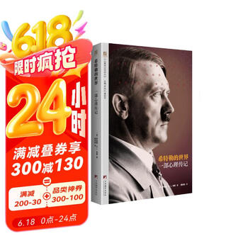 希特勒的世界（一部心理传记）