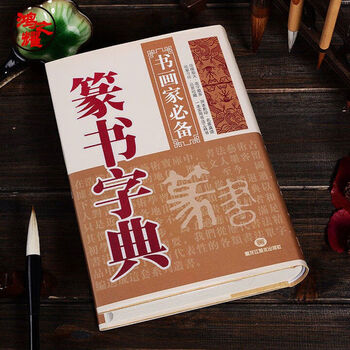 篆书字典品牌及商品- 京东