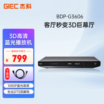 杰科(GIEC)BDP-G3606 3D蓝光播放机 高清DVD影碟机 CD播放机 家用光盘硬盘U盘播放器 家用家庭影院播放 杰科(GIEC)BDP-G3606 3D蓝光播放机 高清DVD影碟机 CD播放机 家用光盘硬盘U盘播放器 家用家庭影院播放