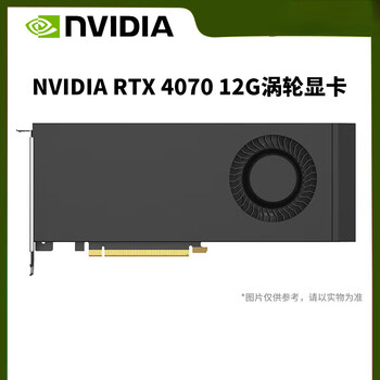英伟达(NVIDIA)RTX4070 定制涡轮显卡AI深度学习训练推理大模型专业显卡 RTX4070 12G单涡轮 工业包装