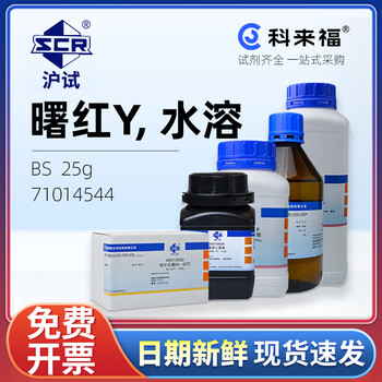 沪试（SCR）国药曙红Y水溶CAS:17372-87-1化学试剂实验室用品 BS 25g 71014544