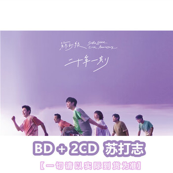 苏打绿十年一刻价格报价行情- 京东