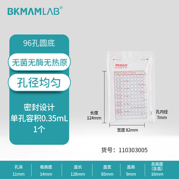 比克曼生物 细胞培养板一次性孔板无菌无酶无热原独立装透明 96孔圆底有盖 1个