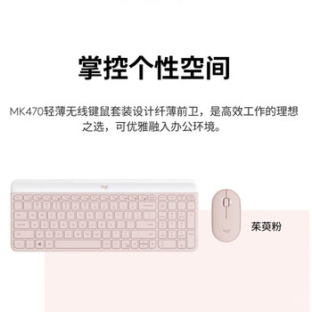 罗技（Logitech）时尚系列 MK470 键鼠套装 无线键鼠套装 超薄 全尺寸 玫瑰粉 附带无线2.4G接收器