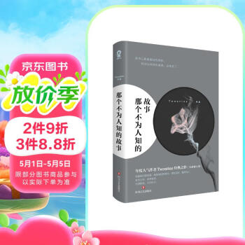 那个不为人知的故事 口碑作者Twentine感动无数读者的经典力作