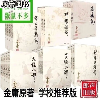 倚天屠龍記 天龍八部 全卷セット 金庸 现货金庸作品全集精装本1-36套装金庸香港原版武侠小说笑傲江湖