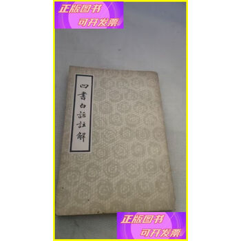 四书白话注解- 京东