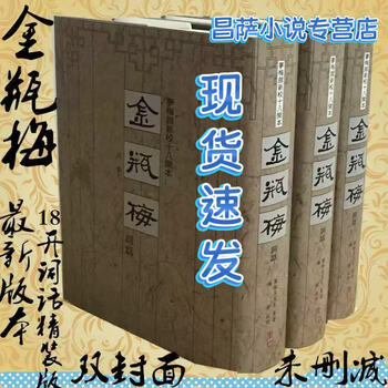 夢梅館新校十八開本: 金瓶梅詞話 (3冊合售) 金瓶梅詞話（夢梅館新校十八開本）（全三冊）(蘭陵笑笑生原著 梅