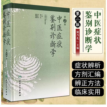 中医症状学研究- 京东