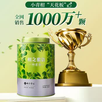 七彩雲南新会小青柑 8年特级普洱茶熟茶 柑之密语500g 百年老号茶叶自己喝