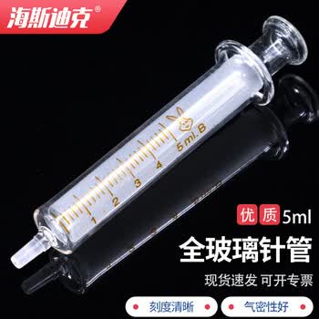 海斯迪克 玻璃注射器针管进样器灌药器 实验室针筒无针头 5ml(5个/包) HKCX-32