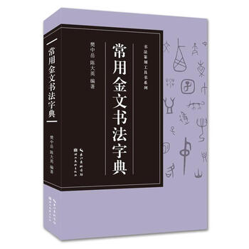 金文字典 金文字典+甲古文字典（第三版）王本兴著书法研究工具书汉语拼音