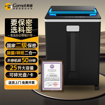 科密国家保密认证二级 除菌系统 保密商用碎纸机 大视窗（2*7毫米9张/次纸碎卡光盘50分钟 25L）3868