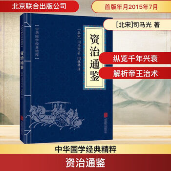 柏杨曰　资治通鉴 精华版　三册　资治通鉴　典型史事　中国語　資治通鑑 柏杨白话版资治通鉴（全72册） by 柏杨| Goodreads
