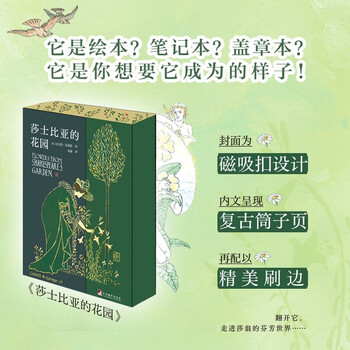 莎士比亚的花园精美刷边特精装 筒子页磁吸扣 绘本笔记本盖章本莎翁经典文学+复古插画珍藏之书