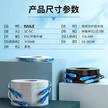 HAILE皮线光纤延长线电信级 单模单芯1芯3钢丝SC-SC皮线尾纤跳线 室外入户线40米GJYXCH-2SC-40S 黑色 HAILE皮线光纤延长线电信级 单模单芯1芯3钢丝SC-SC皮线尾纤跳线 室外入户线40米GJYXCH-2SC-40S 黑色