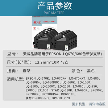 天威LQ670K色带LQ680K色带架8支装适用爱普生EPSON LQ670K 670K+ LQ680 660K 680K+ 680PRO打印机