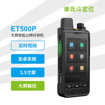 意云科技（eevin） ET500P 单北斗版公网智能对讲机  3.5英寸屏 前后双摄 IP67防护  旗舰版