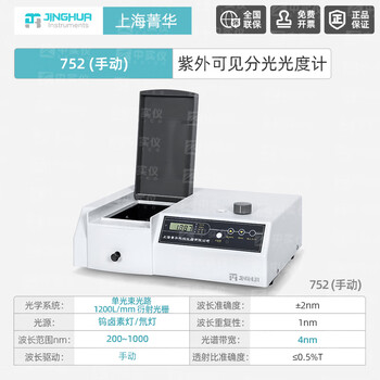 菁华可见紫外光分光光度计数显可见实验室大学定量定性检测752手动波长190nm~1000nm