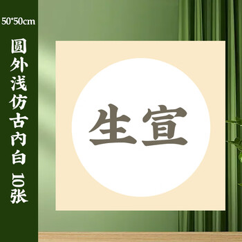 一海堂文化 宣纸 生宣卡纸 国画扇面工笔画书法纸镜片装框用软卡圆形镜片纸 圆外浅仿古内白 50*50cm*10张 一海堂文化 宣纸 生宣卡纸 国画扇面工笔画书法纸镜片装框用软卡圆形镜片纸 圆外浅仿古内白 50*50cm*10张