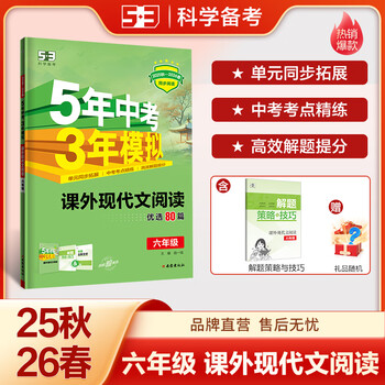 53【初中同步阅读 多选】曲一线官方 53语文 课外现代文阅读 课外文言文阅读 六七八九年级 全国通用版 初中语文阅读提升训练 【2026新版】课外现代文阅读 六年级