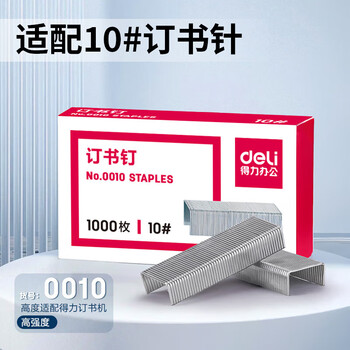 得力（deli）（HWM）办公订书机套装(订书器+订书钉)（12个/套）颜色随机发0221PRO