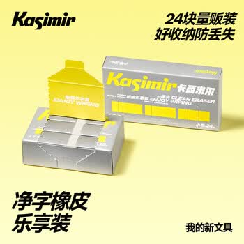 卡西米尔净字橡皮乐享装-中号18块 干净不掉渣小学生专用简约美术不易留痕考试橡皮擦