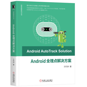 Android 全埋点解决方案  [Android AutoTrack Solution]