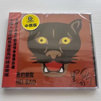 黑豹– Hei Bao (黑豹樂隊) – CD (Album), 1992 [r3684228] | Discogs