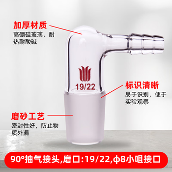 欣维尔 90度玻璃弯型抽气接头标磨口具四氟/小咀接口真空转换克氏蒸馏头 磨口:19/22,φ8小咀接口 A921922