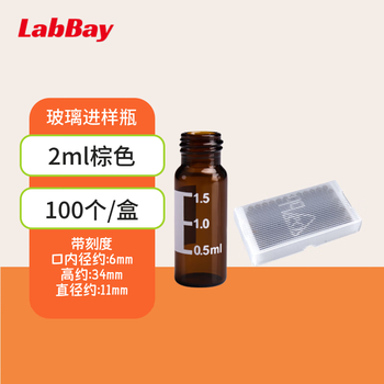 LABBAY实验室用 多规格进样瓶 进样瓶架 液相内插管 支架内插管 单瓶子-棕色2ml带刻度100个/盒 LABBAY实验室用 多规格进样瓶 进样瓶架 液相内插管 支架内插管 单瓶子-棕色2ml带刻度100个/盒