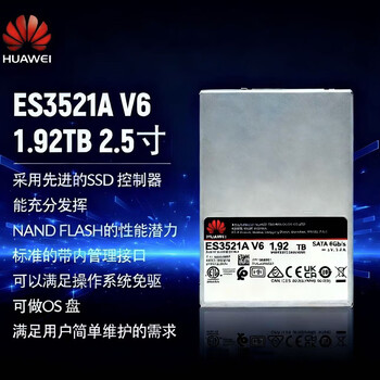 华为（HUAWEI）1.92TB 企业级服务器固态硬盘 2.5寸 SATA接口 ES3521A V6系列 国产自研SSD 适应国产化信创服务器