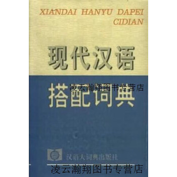 现代汉语搭配词典(汉语大词典出版社) 现代汉语搭配词典(汉语大词典出版社) 【公式通販】
