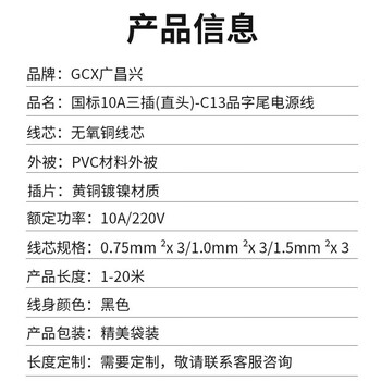 广昌兴(G.C.X)3C认证 国标10a三插-C13三孔品字尾电源线 3*1.5平方铜芯 适用服务器台式电脑主机PDU 1.5米 广昌兴(G.C.X)3C认证 国标10a三插-C13三孔品字尾电源线 3*1.5平方铜芯 适用服务器台式电脑主机PDU 1.5米