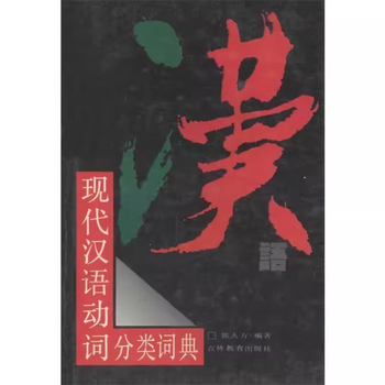 现代汉语分类词典- 京东