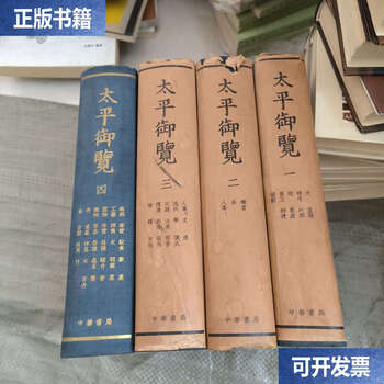 太平御覧 全4冊揃 太平御覧引得 正版現貨】太平御覽(全四冊)16開精裝全4冊（宋）李昉等撰(繁體豎
