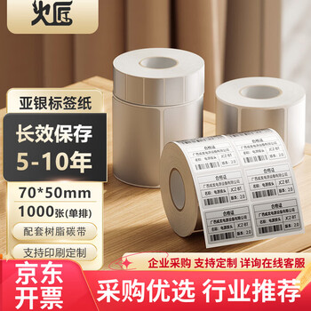 火匠 亚银标签纸 哑银PET不干胶条码打印纸 固定资产标签 支持定制 70mm*50mm*1000张